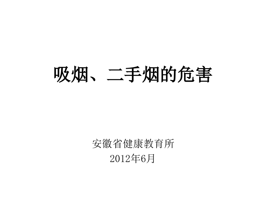 吸烟和二手烟的危害.pptx_第1页