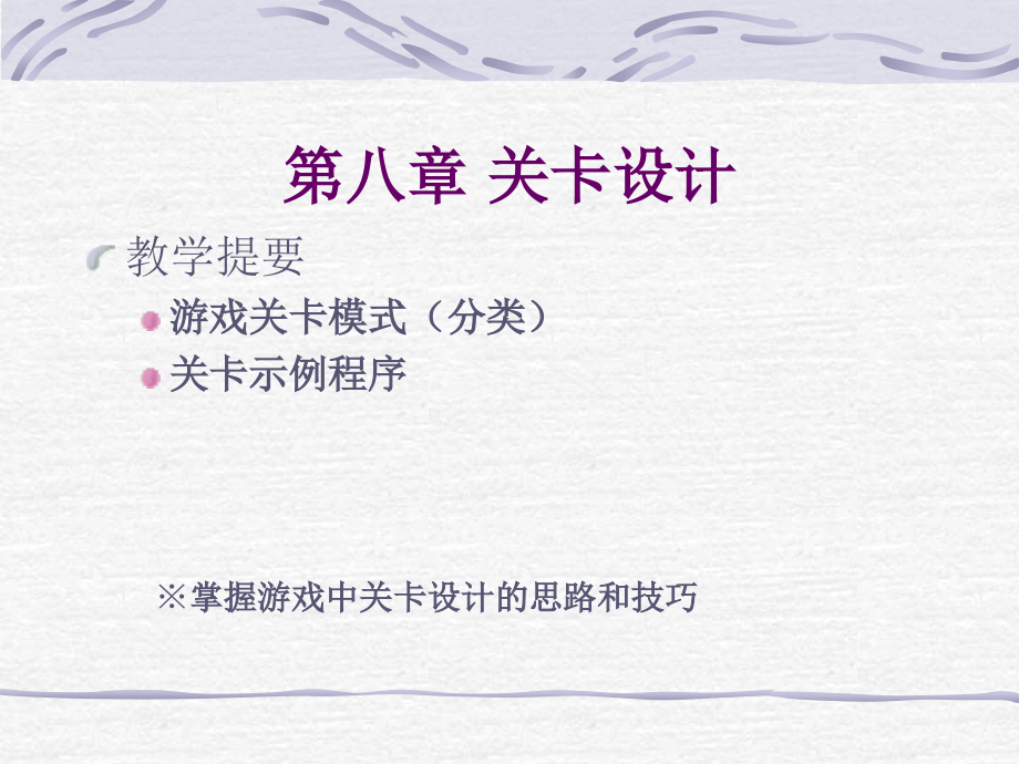 Flash游戏编程之关卡设计分析.pptx_第2页