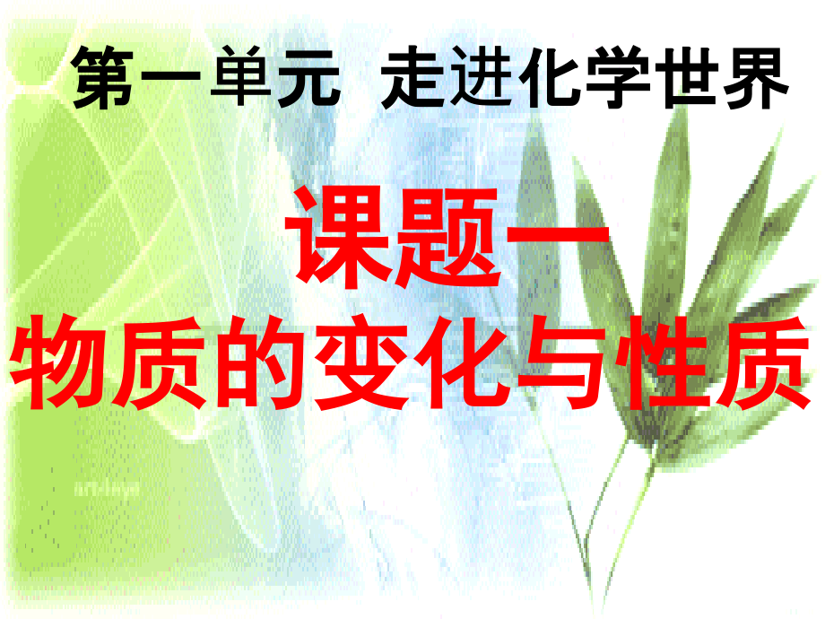 初三化学物质的变化和性质剖析.pptx_第2页