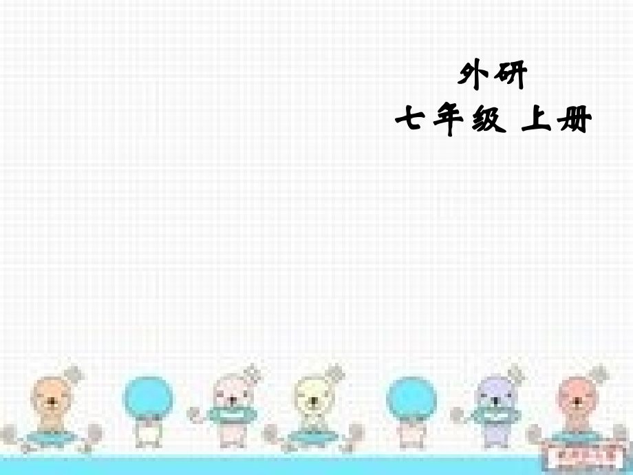 七年级上册英语Module8ChoosingpresentsUnit1Ialwayslikbirthdayparties.pptx_第1页