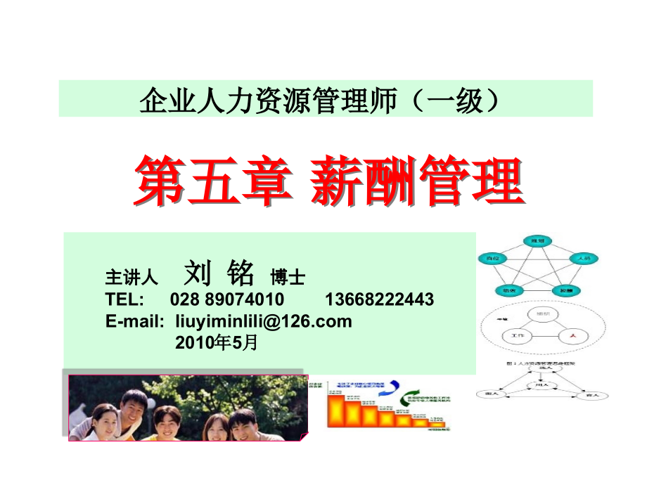 一级5薪酬上.pptx_第1页