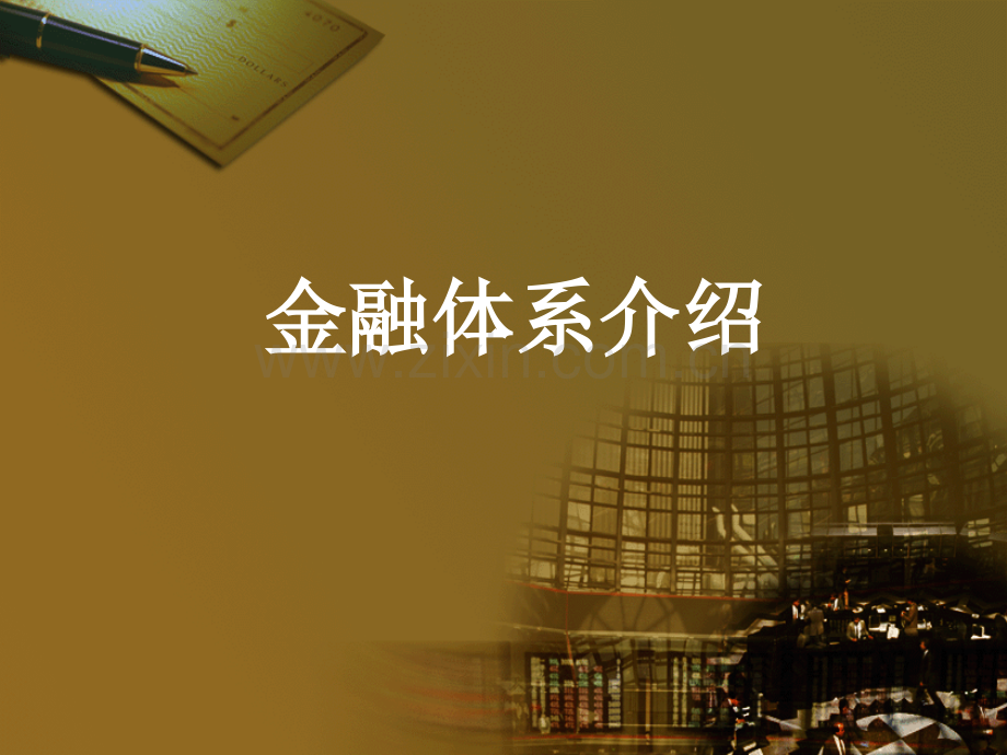 中国金融体系.pptx_第1页
