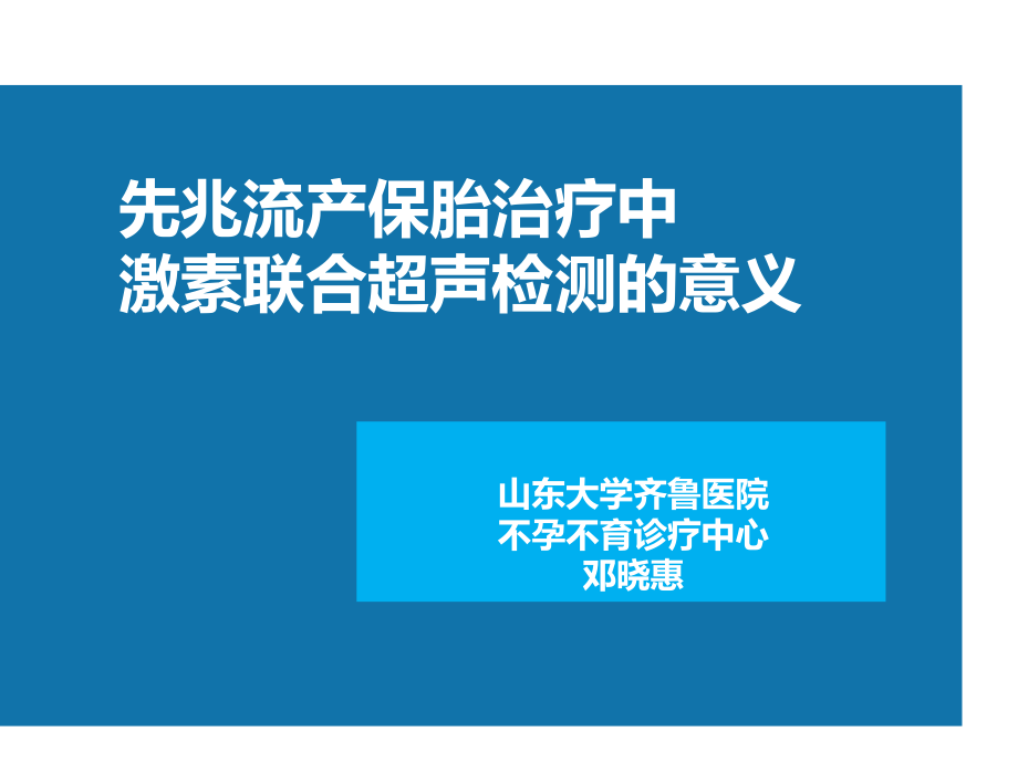 先兆流产超声hcg孕酮检测.pptx_第1页