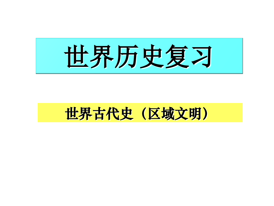 世界古代历史复习.pptx_第1页