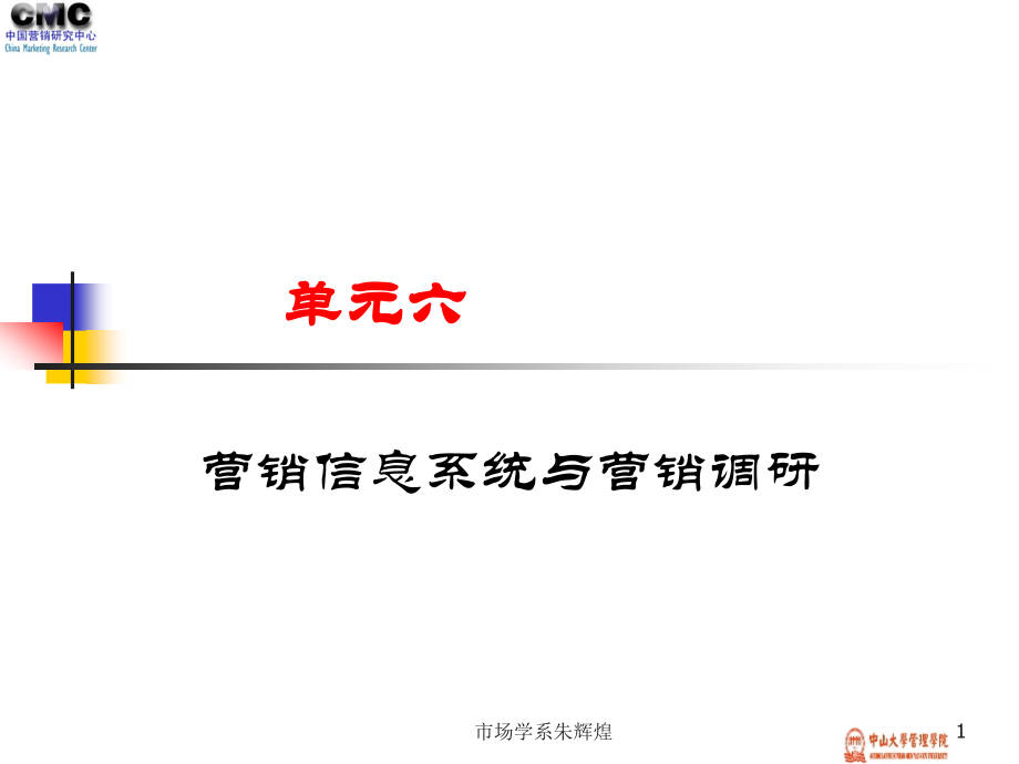 6营销信息系统中山大学市场营销朱辉煌中文.pptx_第1页