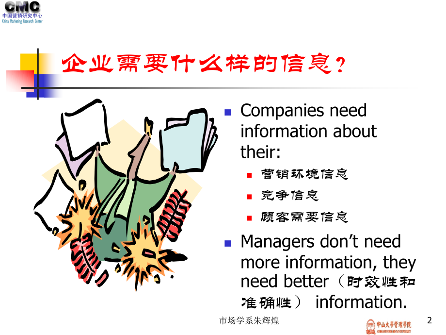 6营销信息系统中山大学市场营销朱辉煌中文.pptx_第2页