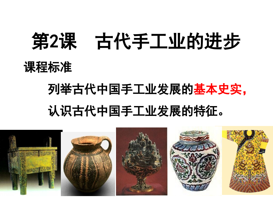 人教版一轮复习古代手工业的进步.pptx_第1页