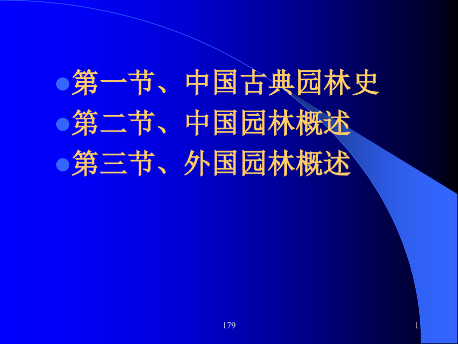 中外园林概述.pptx_第1页