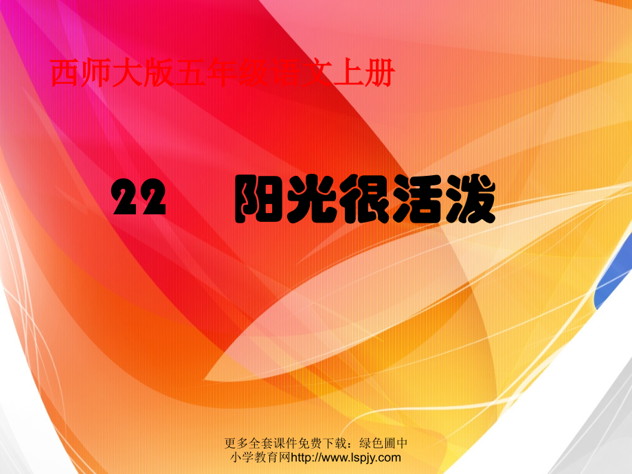 22课阳光很活泼课件.pptx_第1页