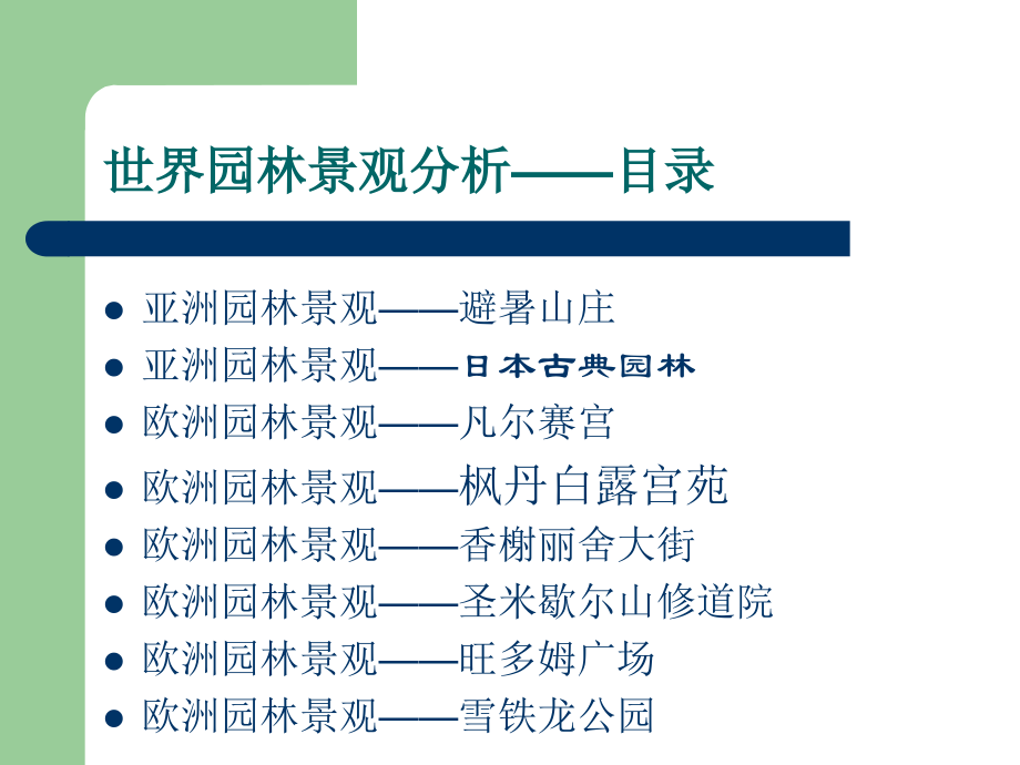 世界园林景观分析.pptx_第2页