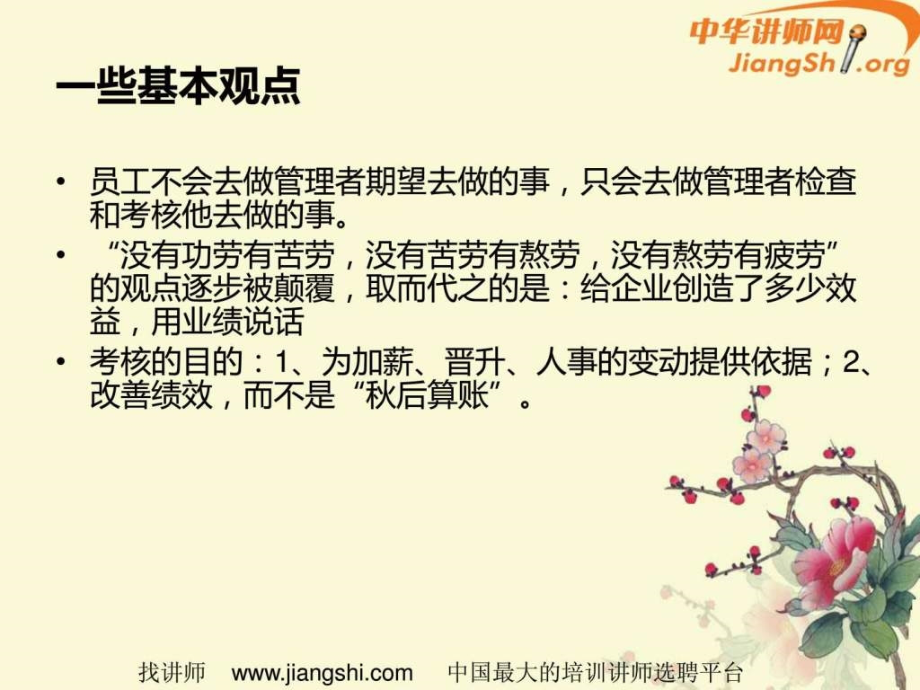 公司中层经理培训系列之绩效考核樊朝晖中华讲师网.pptx_第1页