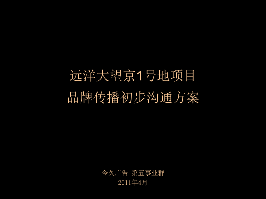 广告策划北京今久广告远洋中国湾推广方案.pptx_第1页