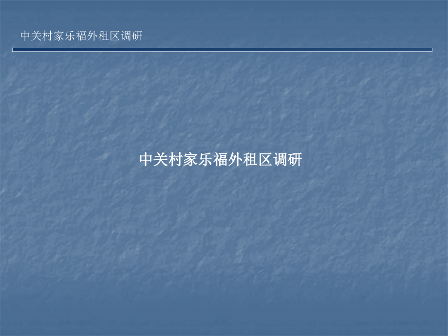 中关村家乐福外租区调研资料.pptx_第1页