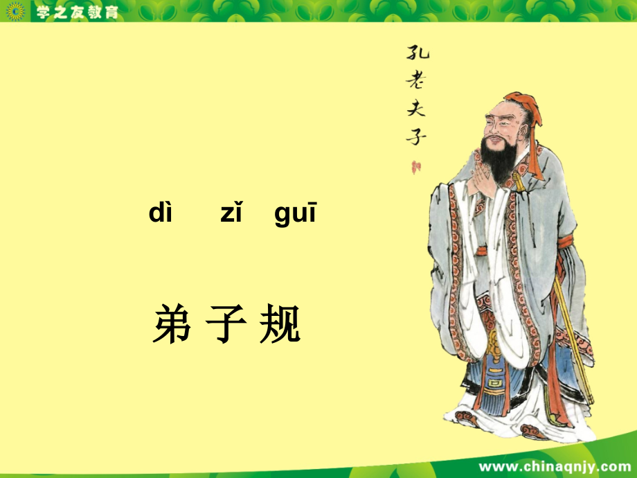 弟子规拼音版精.pptx_第1页