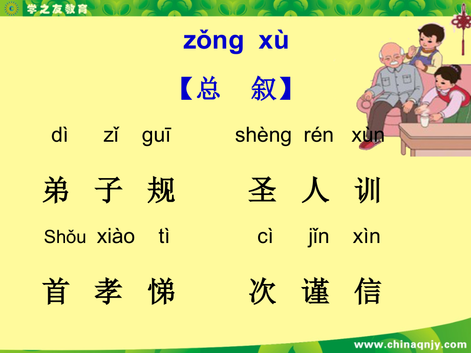 弟子规拼音版精.pptx_第2页