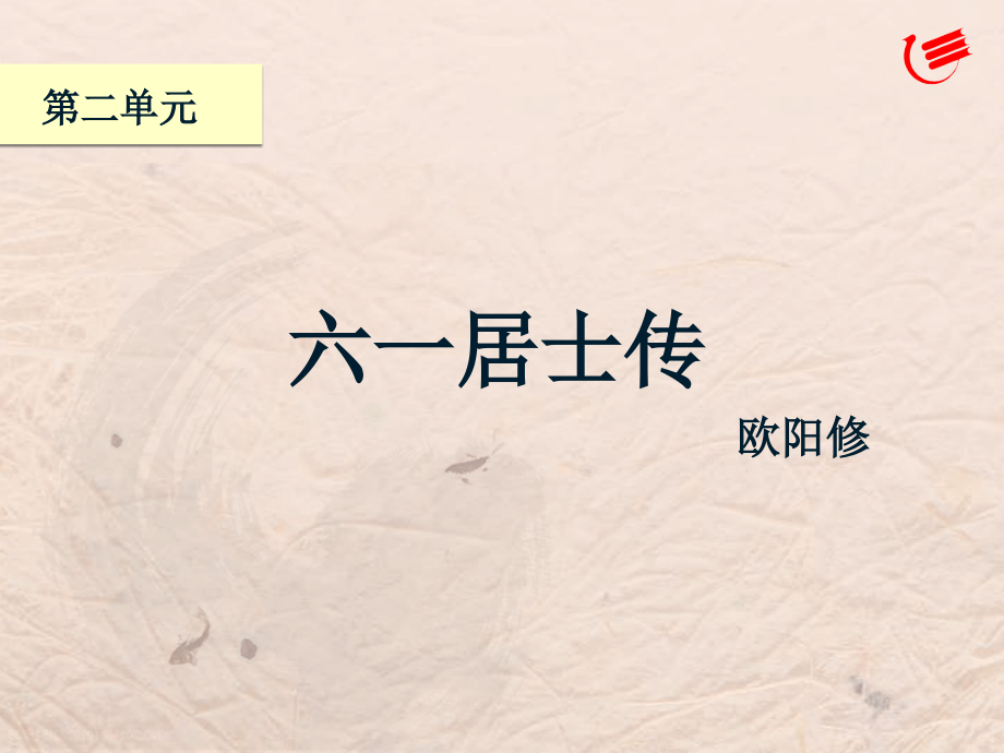 6六一居士传汇总.pptx_第2页