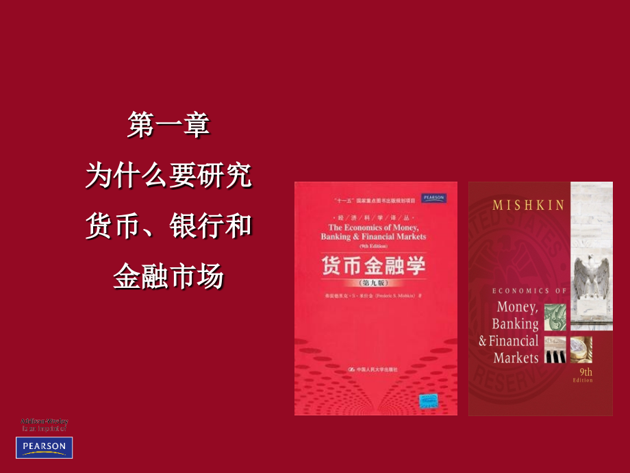 为什么要研究货币银行与金融市场.pptx_第1页