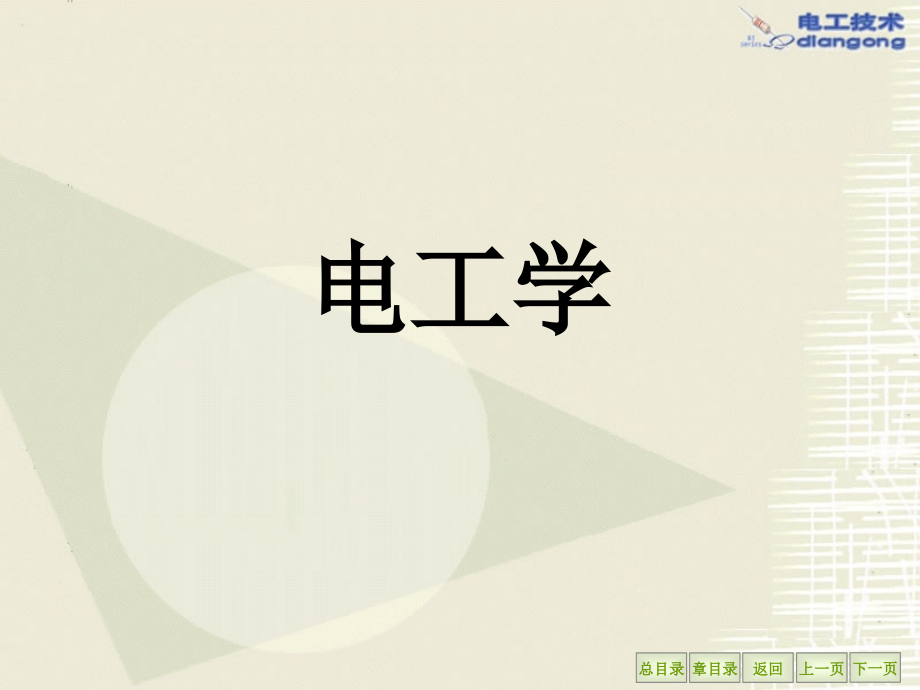 chapter01电工学秦版讲述.pptx_第1页