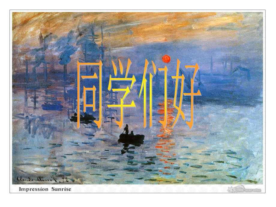 从传统走向现代—印象派与后印象派.pptx_第1页