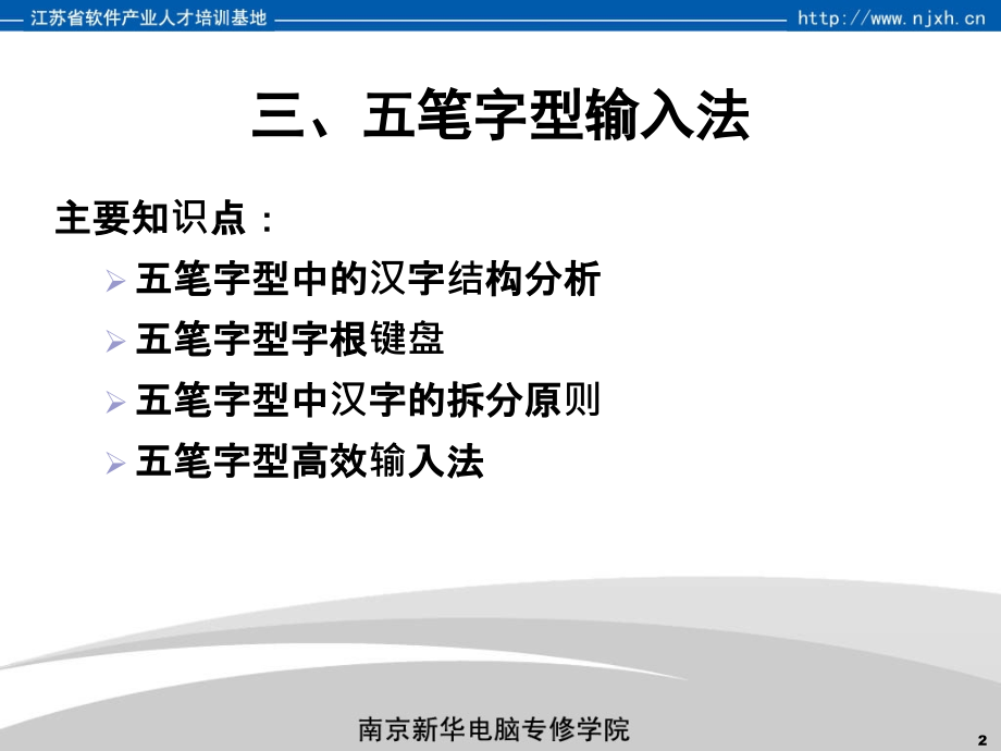 南京新华电脑专修学院计算机基础课程五笔字型输入法.pptx_第2页
