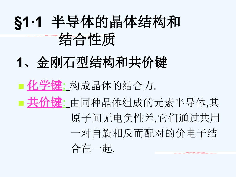 半导体中的电子状态.pptx_第1页
