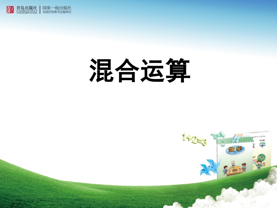 三年级数学上册混合运算.pptx_第1页