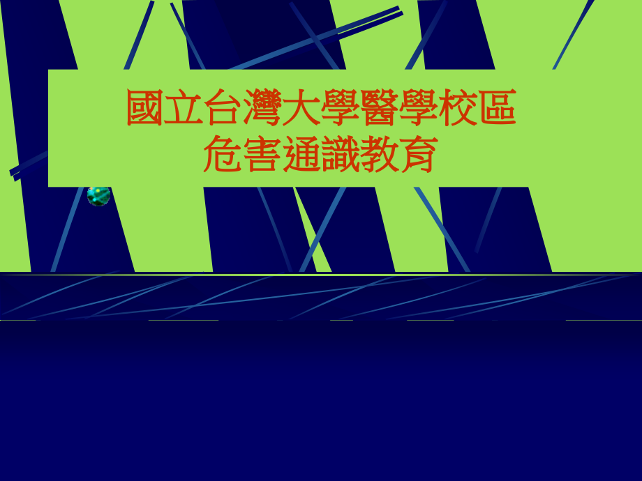 国立台湾大学医学校区危害通识教育.pptx_第1页