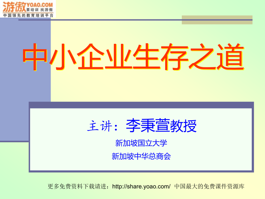 中小企业生存之道26页.pptx_第1页