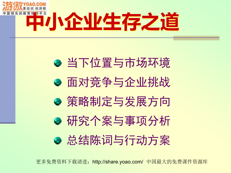 中小企业生存之道26页.pptx_第2页