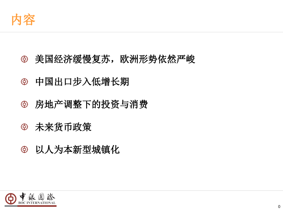 中国经济形势与未来政策.pptx_第1页