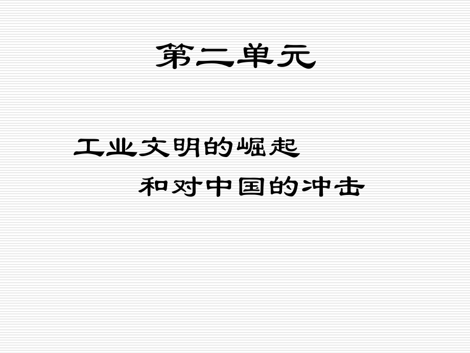 工业文明的崛起和对中国的冲击岳麓版复习.pptx_第1页