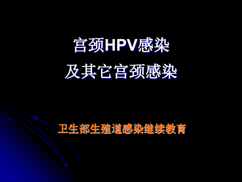 宫颈HPV感染.pptx_第1页