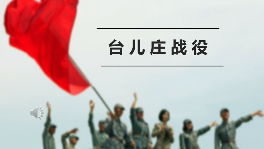 台儿庄战役近代史.pptx_第1页