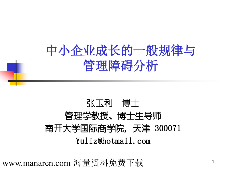 中小企业成长的一般规律与管理障碍分析复制.pptx_第1页