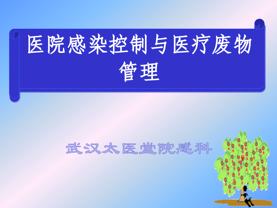 医院感染管理与医疗废物管理.pptx_第1页