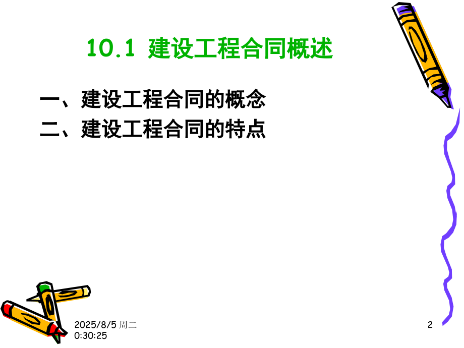 建设工程合同与索赔.pptx_第2页