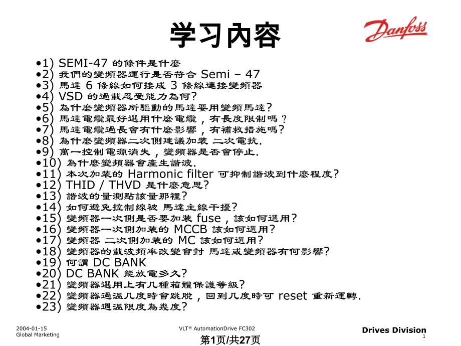 丹佛斯变频器基础学习.pptx_第1页