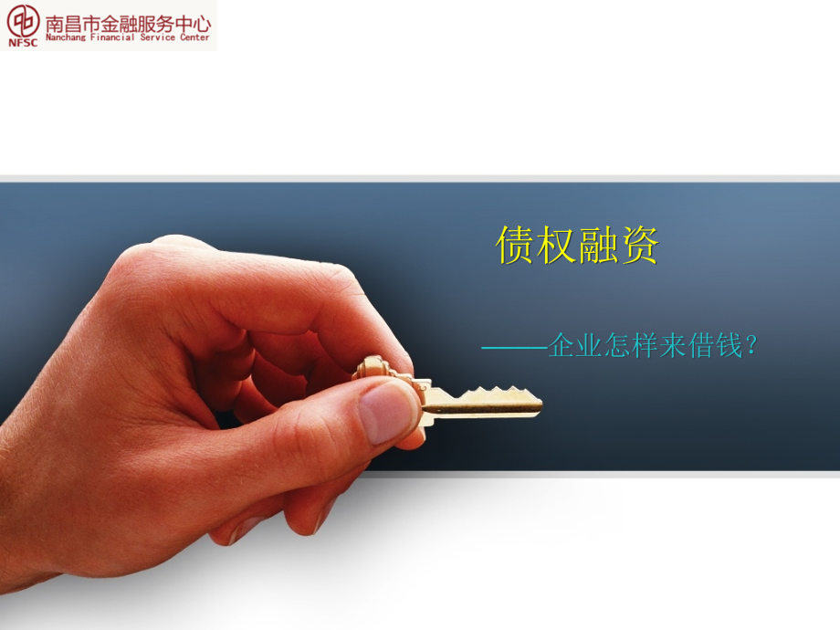 债权融资策划.pptx_第1页
