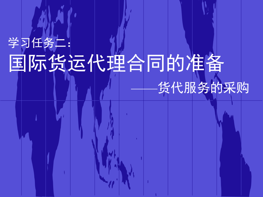 学习任务二国际货运代理合同的准备.pptx_第2页