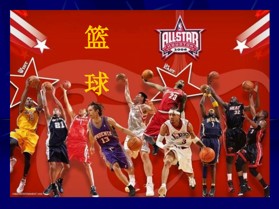 国家级课程篮球运动系列302页.pptx_第1页