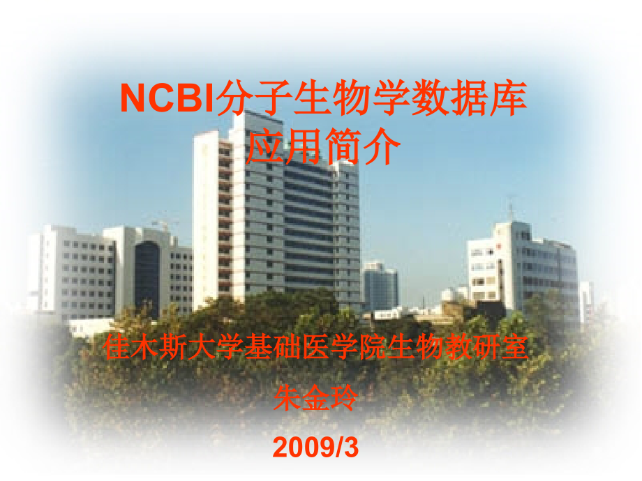NCBI分子生物学数据库网络生物医学.pptx_第1页