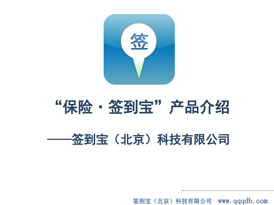 保险签到宝产品介绍V225.pptx_第1页