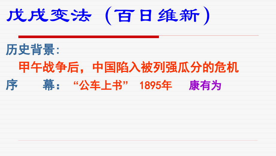 戊戌变法与义和团运动.pptx_第2页