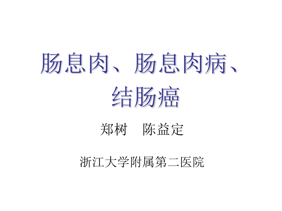 医学院大学--肠息肉肠息肉病结肠癌.pptx_第1页