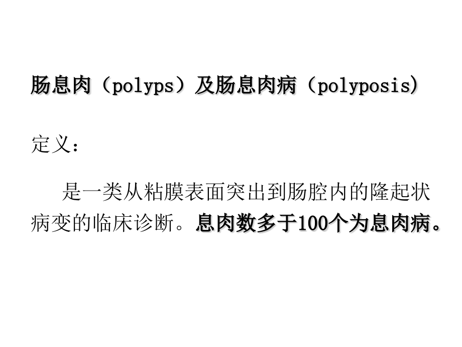 医学院大学--肠息肉肠息肉病结肠癌.pptx_第2页
