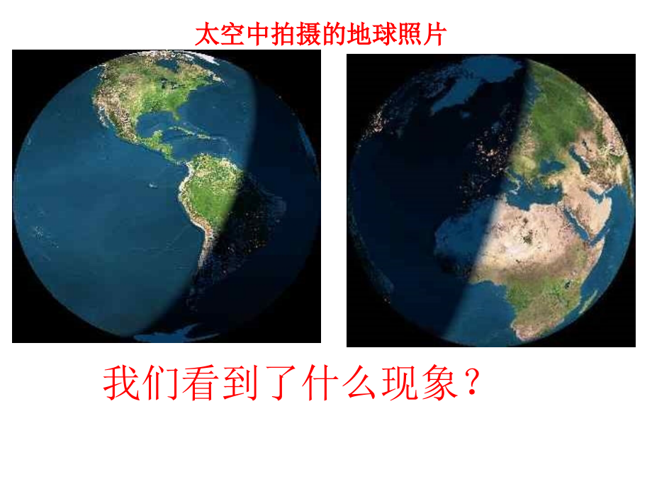 昼夜交替现象.pptx_第1页