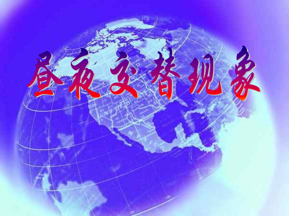 昼夜交替现象.pptx_第2页