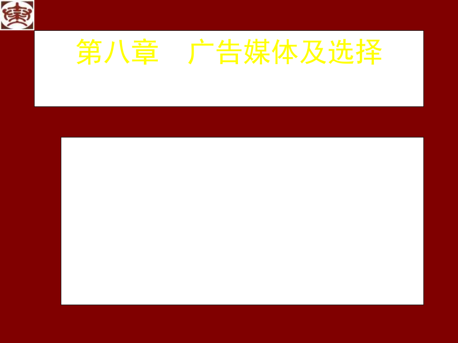 广告媒体及选择新.pptx_第1页