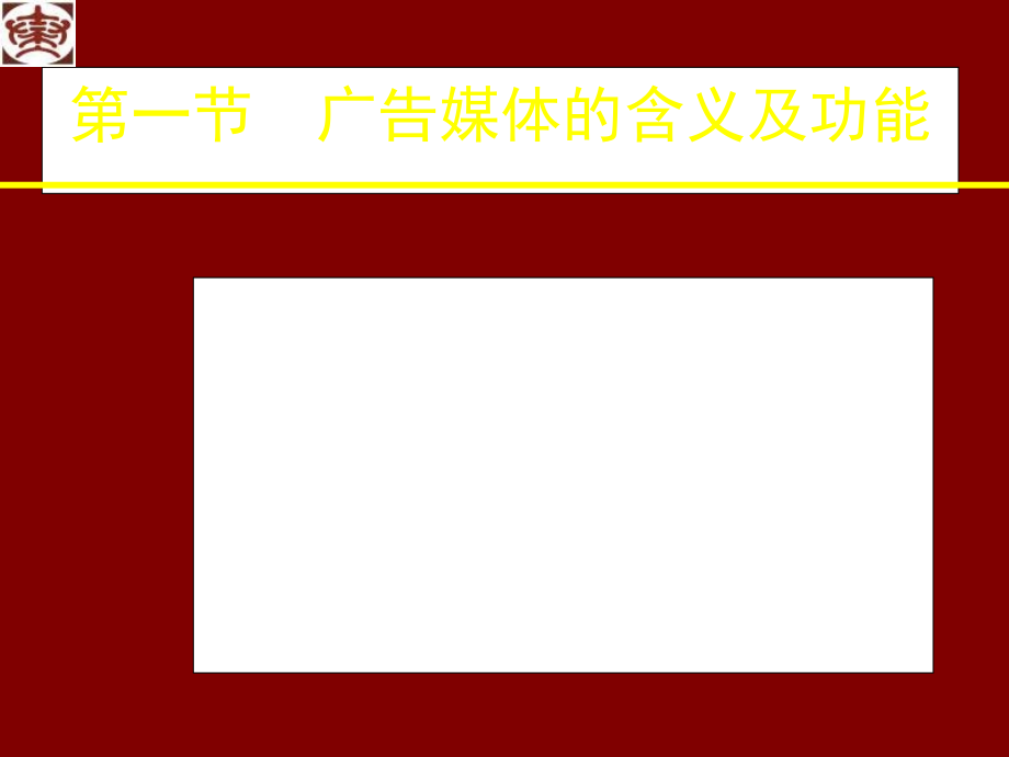 广告媒体及选择新.pptx_第2页
