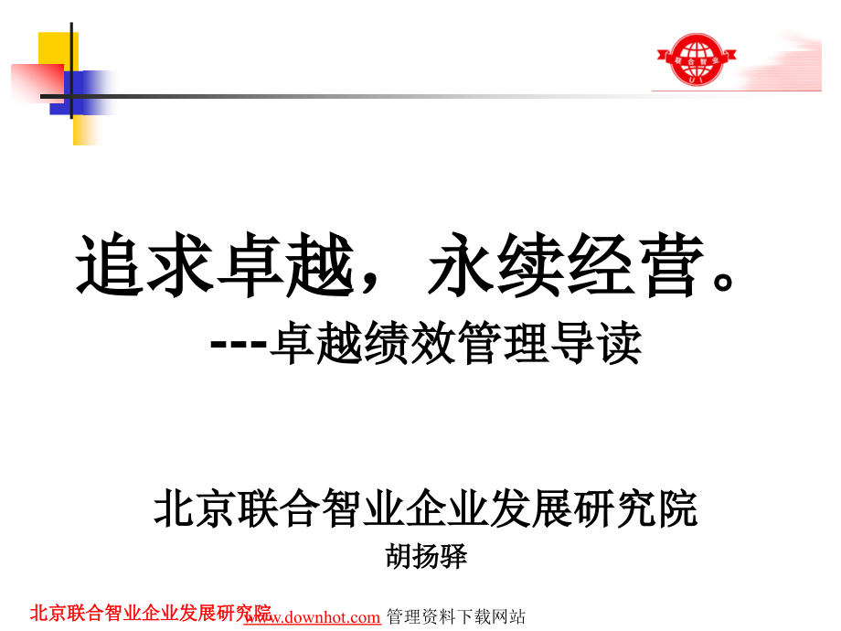 卓越绩效管理培训.pptx_第1页